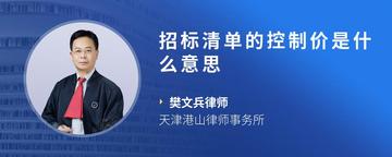 招标清单的控制价是什么意思