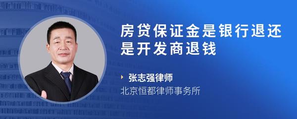 房贷保证金是银行退还是开发商退钱