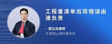 工程量清单出现错误由谁负责