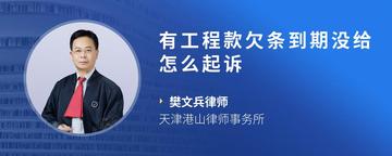 有工程款欠条到期没给怎么起诉