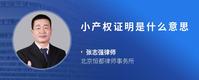 小产权证明是什么意思