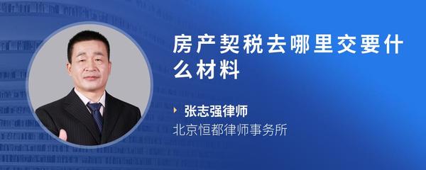 房产契税去哪里交要什么材料