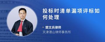 投标时清单漏项评标如何处理