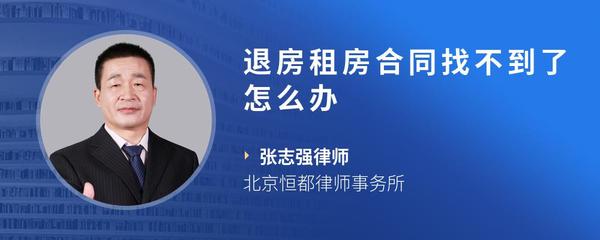 退房租房合同找不到了怎么办
