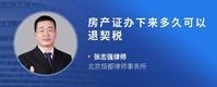 房产证办下来多久可以退契税