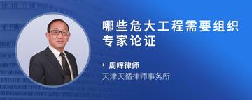 哪些危大工程需要组织专家论证