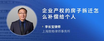 企业产权的房子拆迁怎么补偿给个人