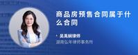 商品房预售合同属于什么合同