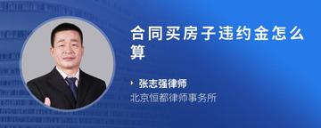 合同买房子违约金怎么算