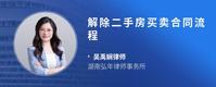 解除二手房买卖合同流程
