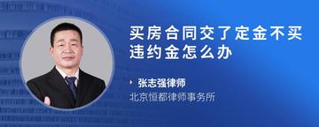 买房合同交了定金不买违约金怎么办