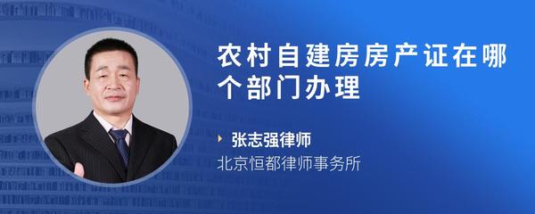 农村自建房房产证在哪个部门办理