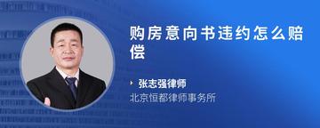 购房意向书违约怎么赔偿