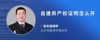 自建房产权证明怎么开
