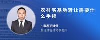 农村宅基地转让需要什么手续