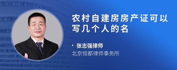 农村自建房房产证可以写几个人的名