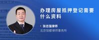办理房屋抵押登记需要什么资料