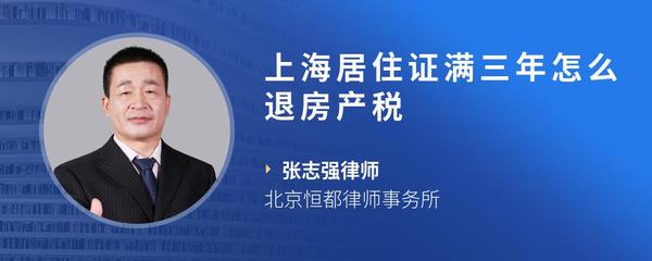 上海居住证满三年怎么退房产税