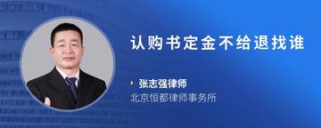认购书定金不给退找谁