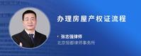 办理房屋产权证流程