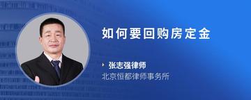 如何要回购房定金