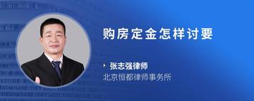 购房定金怎样讨要
