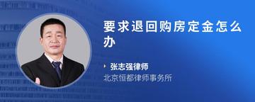 要求退回购房定金怎么办