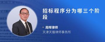 招标程序分为哪三个阶段