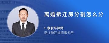 离婚拆迁房分割怎么分