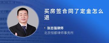 买房签合同了定金怎么退