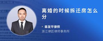 离婚的时候拆迁房怎么分
