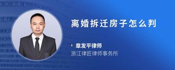 离婚拆迁房子怎么判