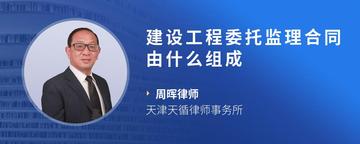 建设工程委托监理合同由什么组成