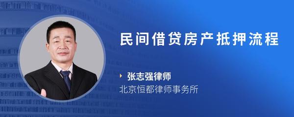 民间借贷房产抵押流程