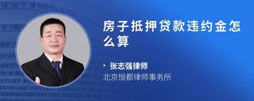 房子抵押贷款违约金怎么算