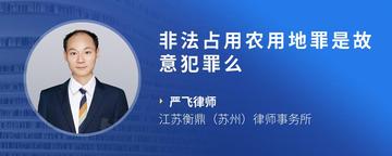 非法占用农用地罪是故意犯罪么