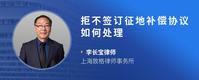 拒不签订征地补偿协议如何处理