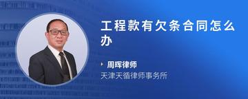 工程款有欠条合同怎么办
