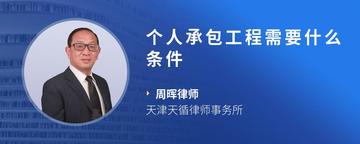 个人承包工程需要什么条件