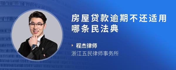 房屋贷款逾期不还适用哪条民法典