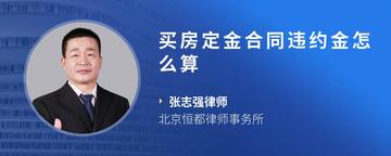 买房定金合同违约金怎么算
