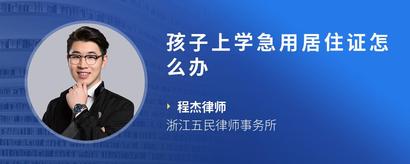 孩子上学急用居住证怎么办