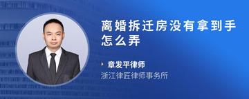 离婚拆迁房没有拿到手怎么弄