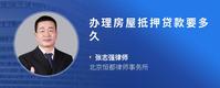 办理房屋抵押贷款要多久