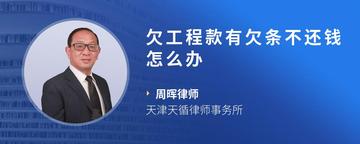 欠工程款有欠条不还钱怎么办