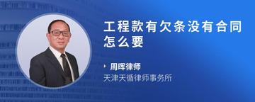 工程款有欠条没有合同怎么要