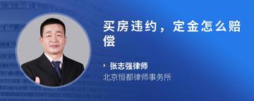 买房违约，定金怎么赔偿