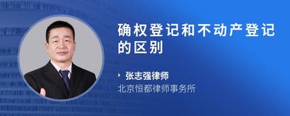 确权登记和不动产登记的区别