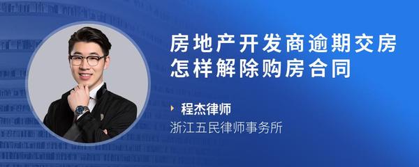 房地产开发商逾期交房怎样解除购房合同