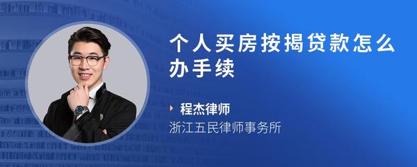 个人买房按揭贷款怎么办手续